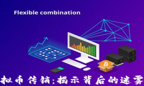 江西虚拟币传销:揭示背后的迷雾与风险