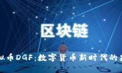 虚拟币DGF：数字货币新时代的先锋
