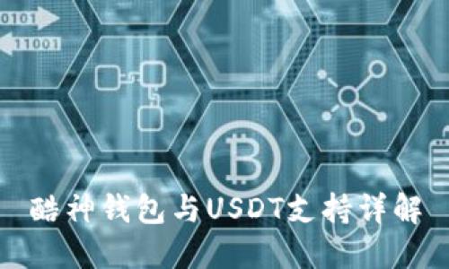 酷神钱包与USDT支持详解