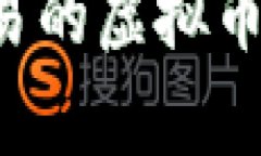 如何处理不想交易的虚拟币：有效策略与建议