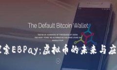 探索EBPay：虚拟币的未来与应用