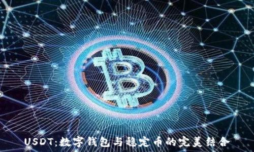 USDT:数字钱包与稳定币的完美结合