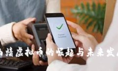 曲靖虚拟币的崛起与未来发展
