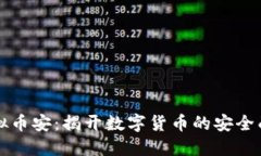 虚拟币安：揭开数字货币的安全面纱