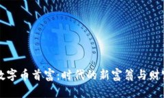虚拟数字币首富：时代的新富翁与财富神话