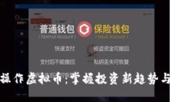 双向操作虚拟币：掌握投资新趋势与策略