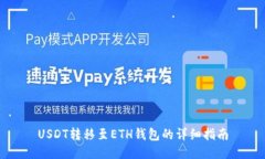 USDT转移至ETH钱包的详细指南