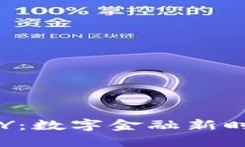 : 虚拟币KAY:数字金融新时代的引领者
