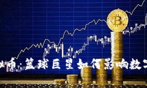 : 库里与虚拟币:篮球巨星如何影响数字货币的热潮