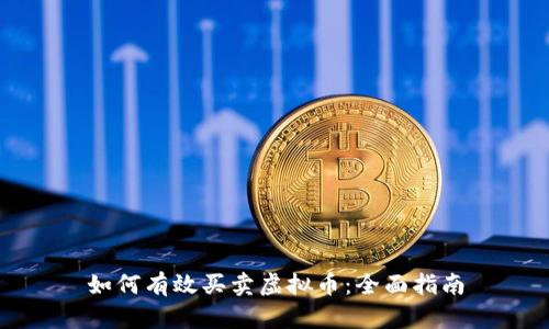 如何有效买卖虚拟币:全面指南