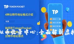全球最大的虚拟币收录中心：全面解析虚拟货币