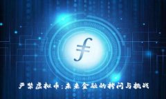 严禁虚拟币：未来金融的拷问与挑战