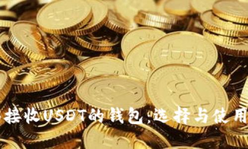 能够接收USDT的钱包：选择与使用指南
