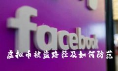 虚拟币被盗路径及如何防范