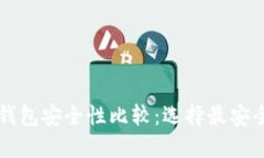 虚拟币钱包安全性比较：选择最安全的钱包