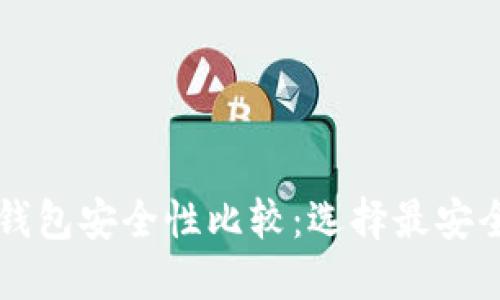 虚拟币钱包安全性比较:选择最安全的钱包