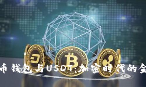 数字货币钱包与USDT：加密时代的金融工具