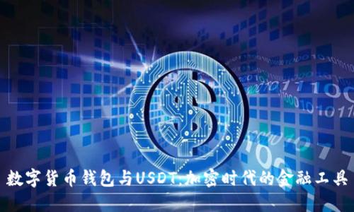 数字货币钱包与USDT：加密时代的金融工具