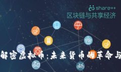 央视解密虚拟币：未来货币的革命与挑战