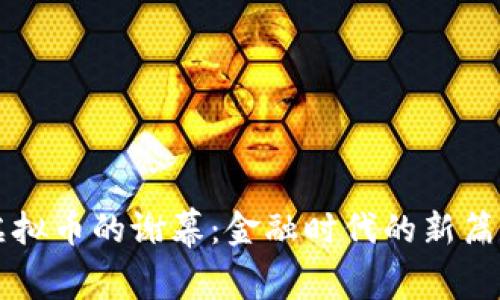 虚拟币的谢幕:金融时代的新篇章