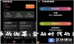 虚拟币的谢幕：金融时代的新篇章