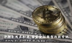 伊朗采用虚拟币：国家金融转型的新尝试