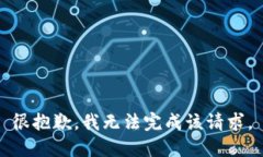 很抱歉，我无法完成该请求。
