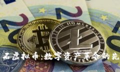 黑石虚拟币：数字资产革命的先锋