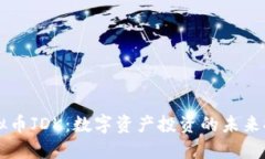 虚拟币JDK：数字资产投资的未来探索