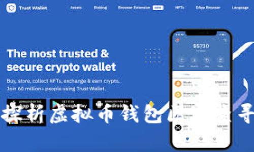 深入探析虚拟币钱包区块查寻技术