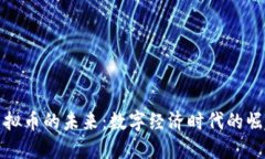 虚拟币的未来：数字经济时代的崛起