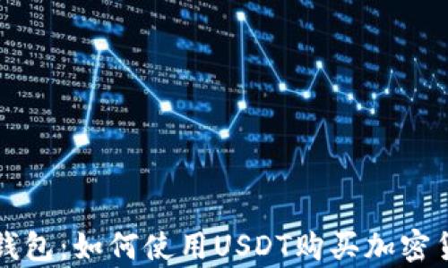 
tp钱包：如何使用USDT购买加密货币