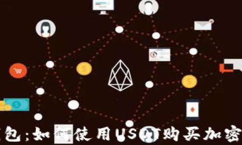 
tp钱包：如何使用USDT购买加密货币