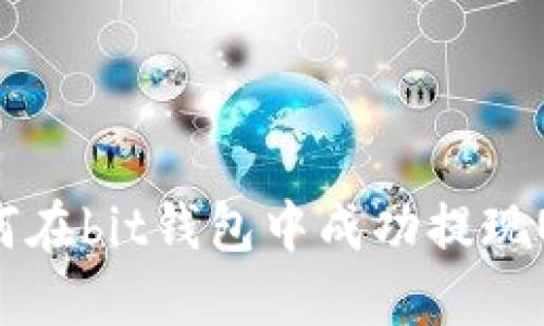  如何在bit钱包中成功提现USDT