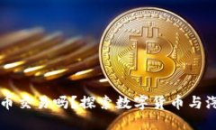 买车可以虚拟币交易吗？探索数字货币与汽车交