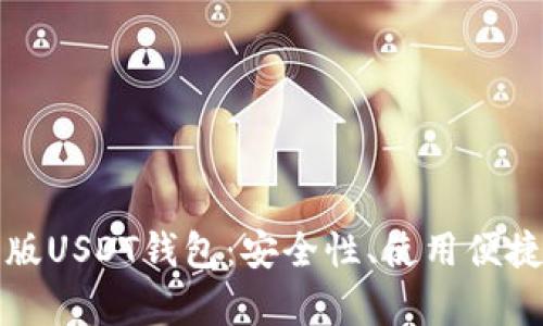 深入剖析网页版USDT钱包：安全性、使用便捷性与功能拓展