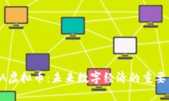探索ARPA虚拟币：未来数字经济的重要组成部分
