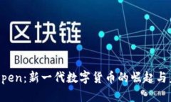 虚拟币Open：新一代数字货币的崛起与未来展望