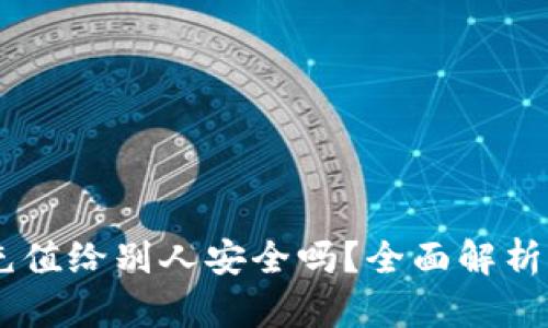 USDT钱包充值给别人安全吗？全面解析及风险控制