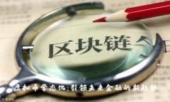 虚拟币常态化：引领未来金融的新趋势