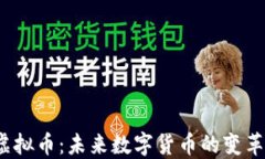 YTS虚拟币：未来数字货币的变革之路