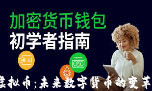 
YTS虚拟币：未来数字货币的变革之路