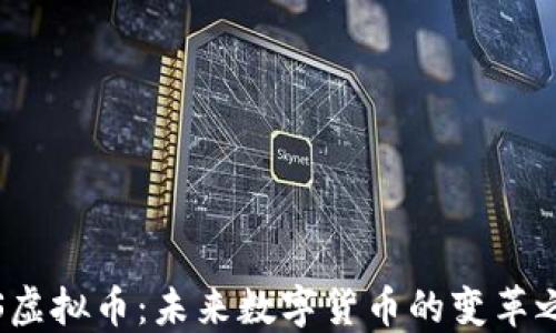
YTS虚拟币：未来数字货币的变革之路