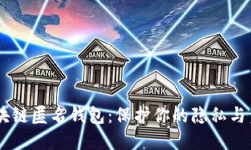 USDT区块链匿名钱包：保护你的隐私与资产安全