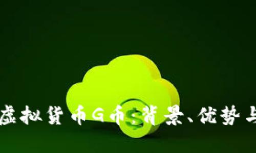 深入探讨虚拟货币G币:背景、优势与未来展望