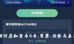 深入探讨虚拟货币G币：背景、优势与未来展望