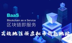 如何安全高效地注册虚拟币钱包地址：全面指南