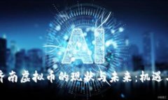 山东济南虚拟币的现状与未来：机遇与挑战