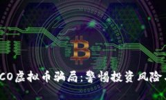 揭秘ICO虚拟币骗局：警惕投资风险与陷阱