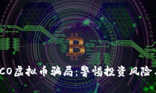 揭秘ICO虚拟币骗局:警惕投资风险与陷阱